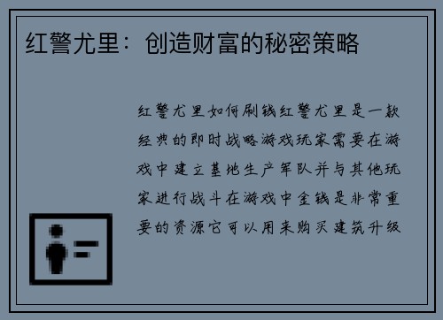红警尤里：创造财富的秘密策略
