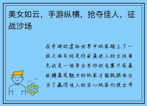 美女如云，手游纵横，抢夺佳人，征战沙场