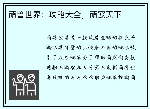 萌兽世界：攻略大全，萌宠天下