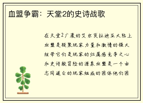 血盟争霸：天堂2的史诗战歌