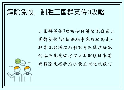 解除免战，制胜三国群英传3攻略