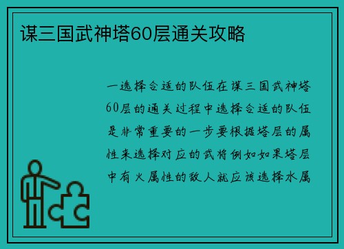 谋三国武神塔60层通关攻略