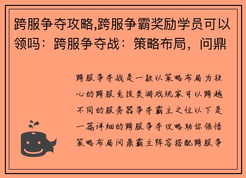 跨服争夺攻略,跨服争霸奖励学员可以领吗：跨服争夺战：策略布局，问鼎霸主