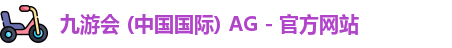 ag九游会